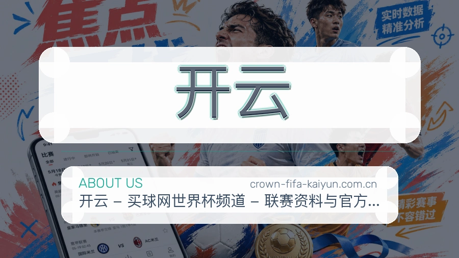开云热门运动介绍